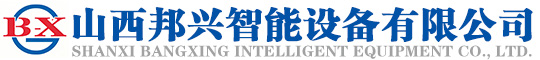 山西邦兴智能设备有限公司