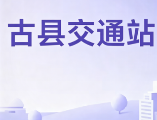 古县交通站