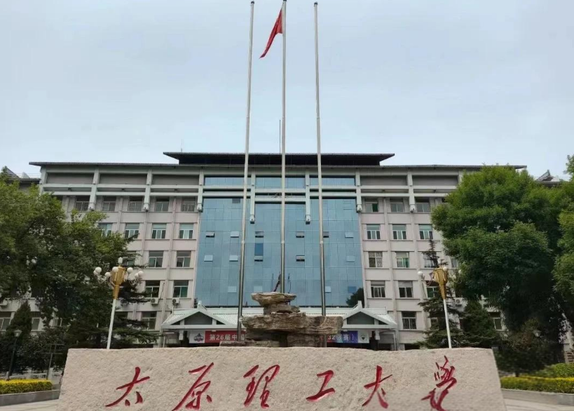太原理工大学